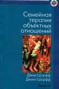 Семейная терапия объектных отношений. Выпуск 13