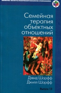 Семейная терапия объектных отношений. Выпуск 13