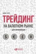 Трейдинг на валютном рынке для начинающих