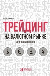 Трейдинг на валютном рынке для начинающих