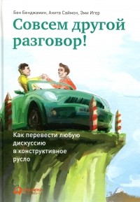  - Совсем другой разговор! Как перевести любую дискуссию в конструктивное русло
