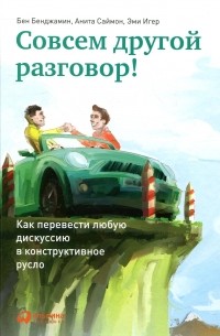 Совсем другой разговор! Как перевести любую дискуссию в конструктивное русло