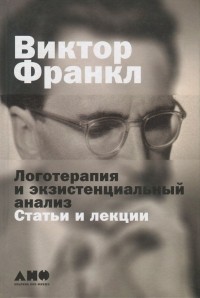 Виктор Франкл - Логотерапия и экзистенциальный анализ. Статьи и лекции