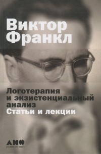 Виктор Франкл - Логотерапия и экзистенциальный анализ. Статьи и лекции