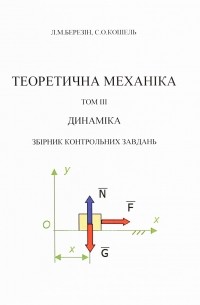 Л. Березин - Теоретична механіка. В 3-х томах. Том 3. Динаміка. Збірник контрольних завдань