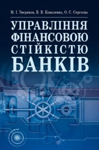 Управління фінансовою стійкістю банків. Підручник