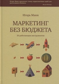  - Маркетинг без бюджета. 50 работающих инструментов