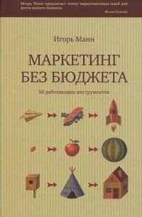  - Маркетинг без бюджета. 50 работающих инструментов