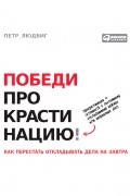 Петр Людвиг - Победи прокрастинацию! Как перестать откладывать дела на завтра