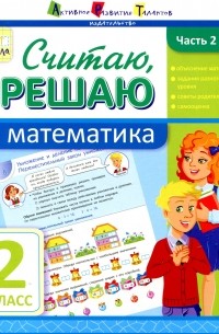 Считаю, решаю. Математика. Часть 2. 2 класс