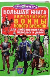 Большая книга. Европейские воины Нового Времени