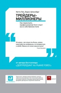 Трейдеры-миллионеры. Как переиграть профессионалов Уолл-стрит на их собственном поле