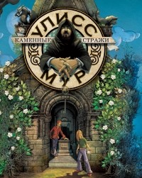 Пьердоменико Баккаларио - Секретные дневники Улисса Мура. Книга 5. Каменные стражи