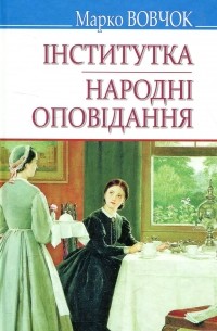 Марко Вовчок - Інститутка. Народні оповідання