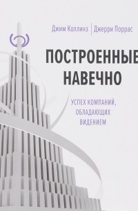  - Построенные навечно. Успех компаний, обладающих видением