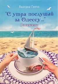 Валерия Ганчо - "С утра послушай за Одессу..."