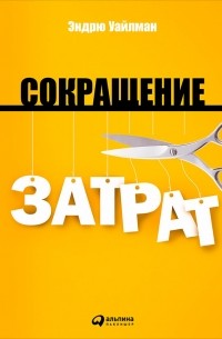 Сокращение затрат