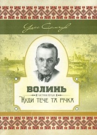 Улас Самчук - Волинь. Частина 1. Куди тече та річка