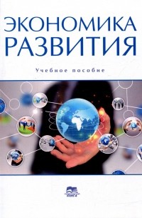 Леонид Мельник - Экономика развития. Учебное пособие