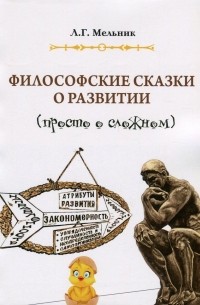 Леонид Мельник - Философские сказки о развитии. Просто о сложном