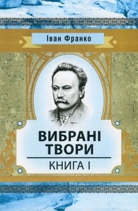 Іван Франко. Вибрані твори. Книга 1