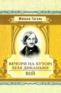 Николай Гоголь - Вечори на хуторі біля Диканьки. Вій