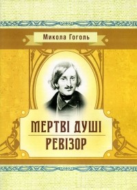 Николай Гоголь - Мертві душі. Ревізор