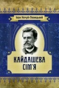 Иван Нечуй-Левицкий - Кайдашева сім'я