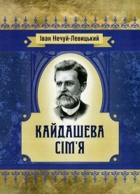 Иван Нечуй-Левицкий - Кайдашева сім'я