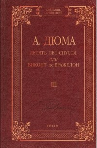 Александр Дюма - Десять лет спустя, или Виконт де Бражелон. В 3 томах. Том 3