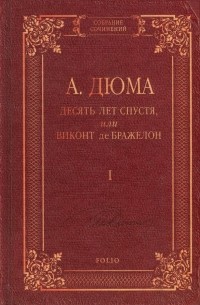 А. Дюма - Десять лет спустя, или Виконт де Бражелон. В 3 томах. Том 1