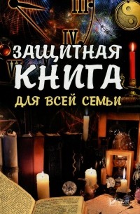 Татьяна Максимова - Защитная книга для всей семьи