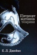 П’ятдесят відтінків темряви. Книга друга