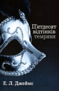 П’ятдесят відтінків темряви. Книга друга