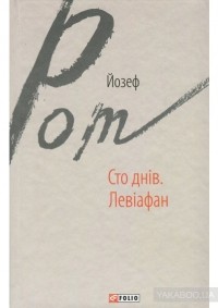 Йозеф Рот - Сто днів. Левіафан