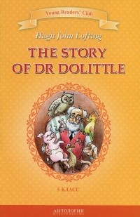 Хью Лофтинг - The Story of Dr. Dolittle / История доктора Дулиттла. Книга для чтения на английском языке в 5 классе