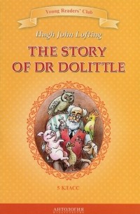 Хью Лофтинг - The Story of Dr. Dolittle / История доктора Дулиттла. Книга для чтения на английском языке в 5 классе