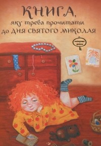 Виталий Кириченко - Книга, яку треба прочитати до Дня святого Миколая