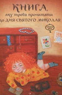 Книга, яку треба прочитати до Дня святого Миколая