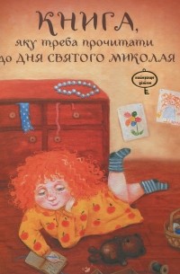 Виталий Кириченко - Книга, яку треба прочитати до Дня святого Миколая