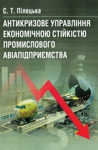 Антикризове управління економічною стійкістю промислового авіапідприємства. Монографія