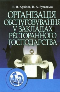 Органiзацiя обслуговування в закладах ресторанного господарства