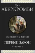 Джо Аберкромби - Первый закон. Трилогия (сборник)