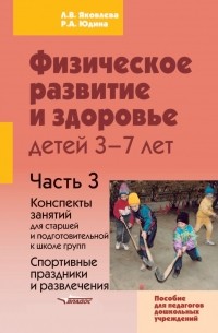 Людмила Яковлева - Физическое развитие и здоровье детей 3-7 лет. Часть 2