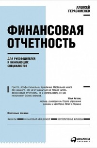 Алексей Герасименко - Финансовая отчетность для руководителей и начинающих специалистов