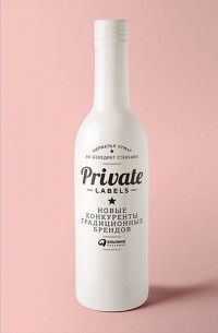 Private Labels. Новые конкуренты традиционных брендов