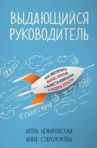 Выдающийся руководитель. Как обеспечить бизнес-прорыв и вывести компанию в лидеры отрасли