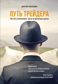 Дмитрий Черемушкин - Путь трейдера. Как стать миллионером, торгуя на финансовых рынках