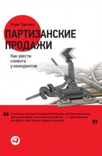 Партизанские продажи. Как увести клиента у конкурентов