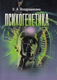  - Психогенетика